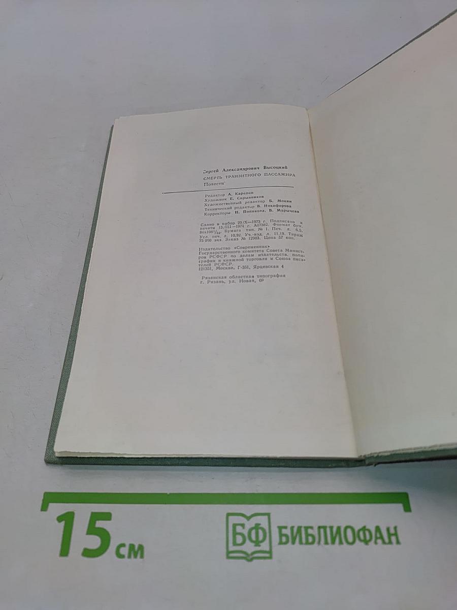 Смерть транзитного пассажира
