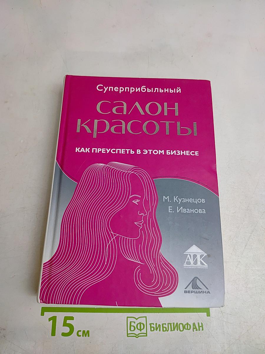 Суперприбыльный салон красоты: Как преуспеть в этом бизнесе