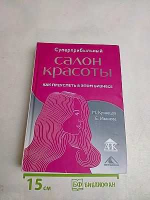 Суперприбыльный салон красоты: Как преуспеть в этом бизнесе