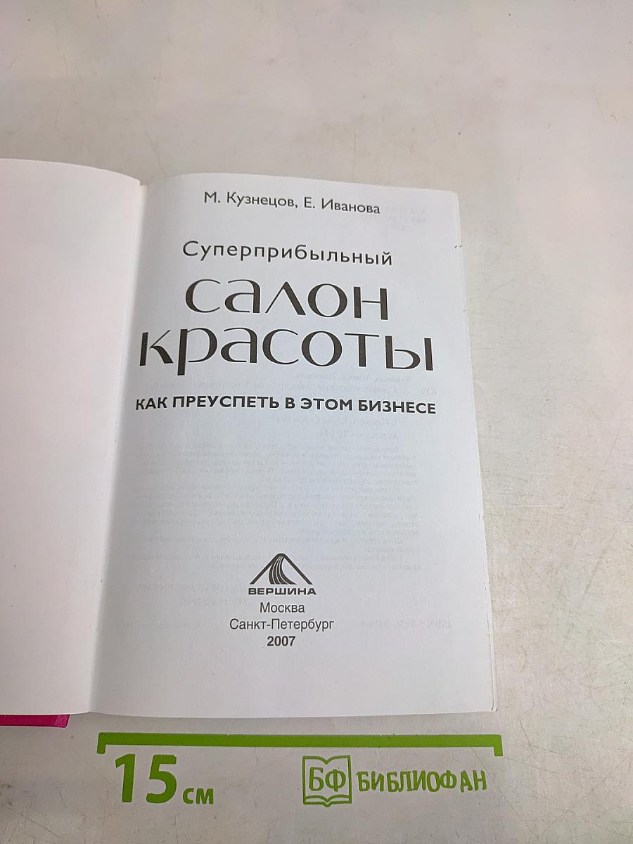 Суперприбыльный салон красоты: Как преуспеть в этом бизнесе