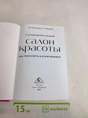 Суперприбыльный салон красоты: Как преуспеть в этом бизнесе