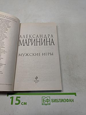 Мужские игры