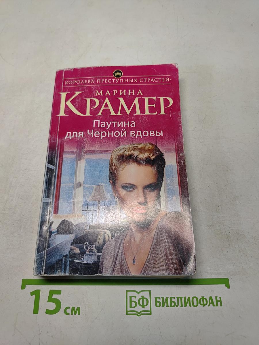 Паутина для Черной вдовы