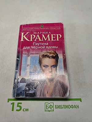 Паутина для Черной вдовы