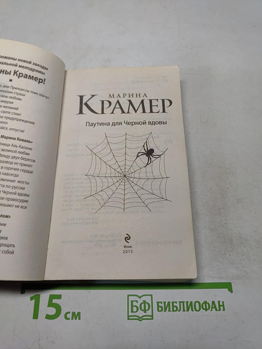 Паутина для Черной вдовы