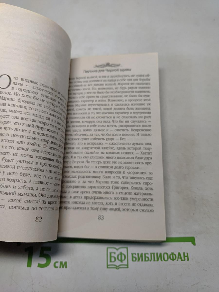 Паутина для Черной вдовы