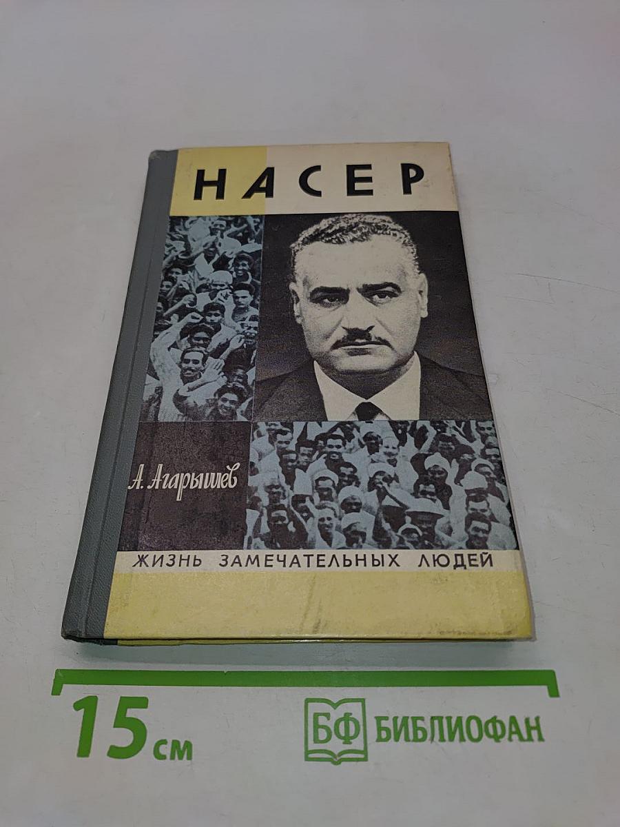 Гамаль Абдель Насер