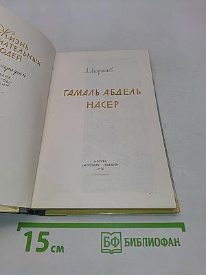 Гамаль Абдель Насер