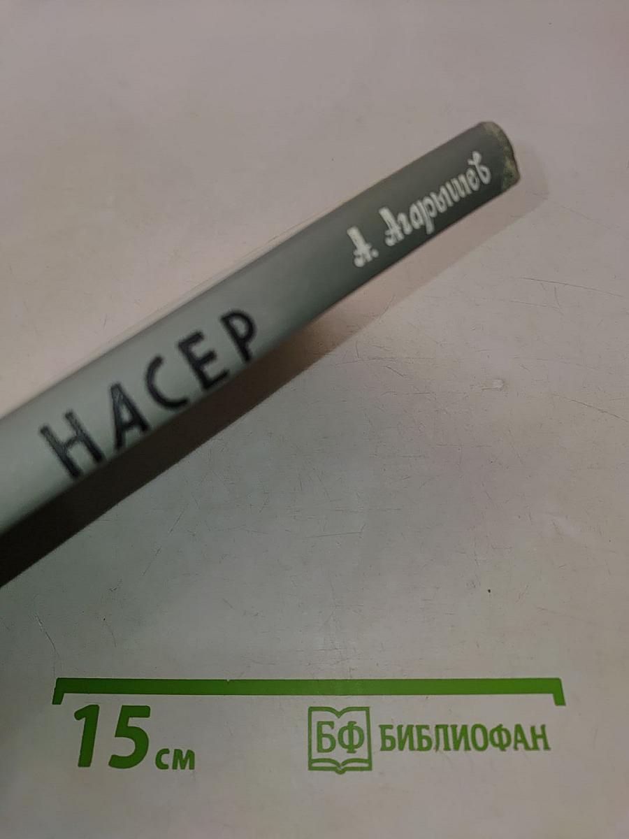 Гамаль Абдель Насер