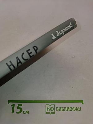 Гамаль Абдель Насер