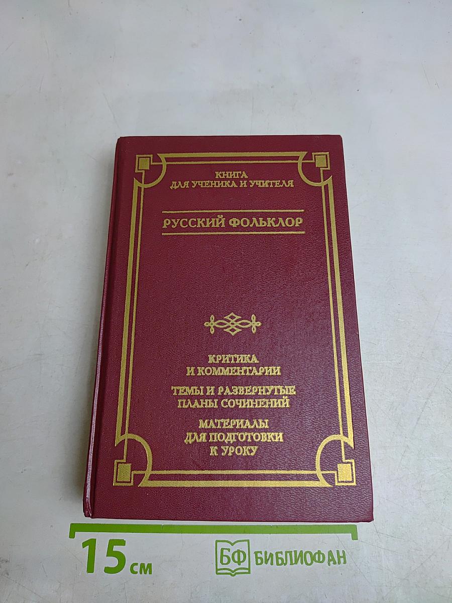 Русский фольклор. Книга для ученика и учителя