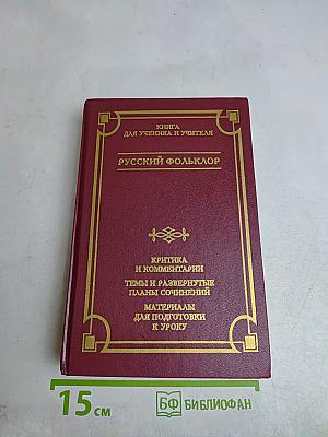 Русский фольклор. Книга для ученика и учителя