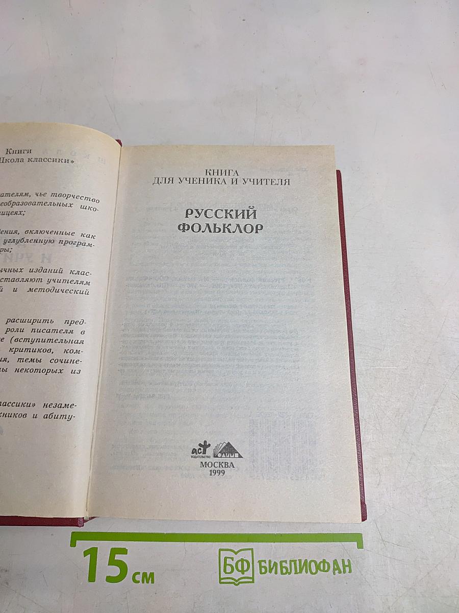 Русский фольклор. Книга для ученика и учителя