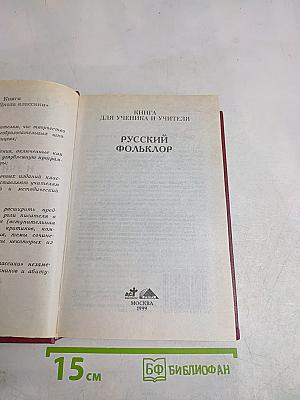 Русский фольклор. Книга для ученика и учителя
