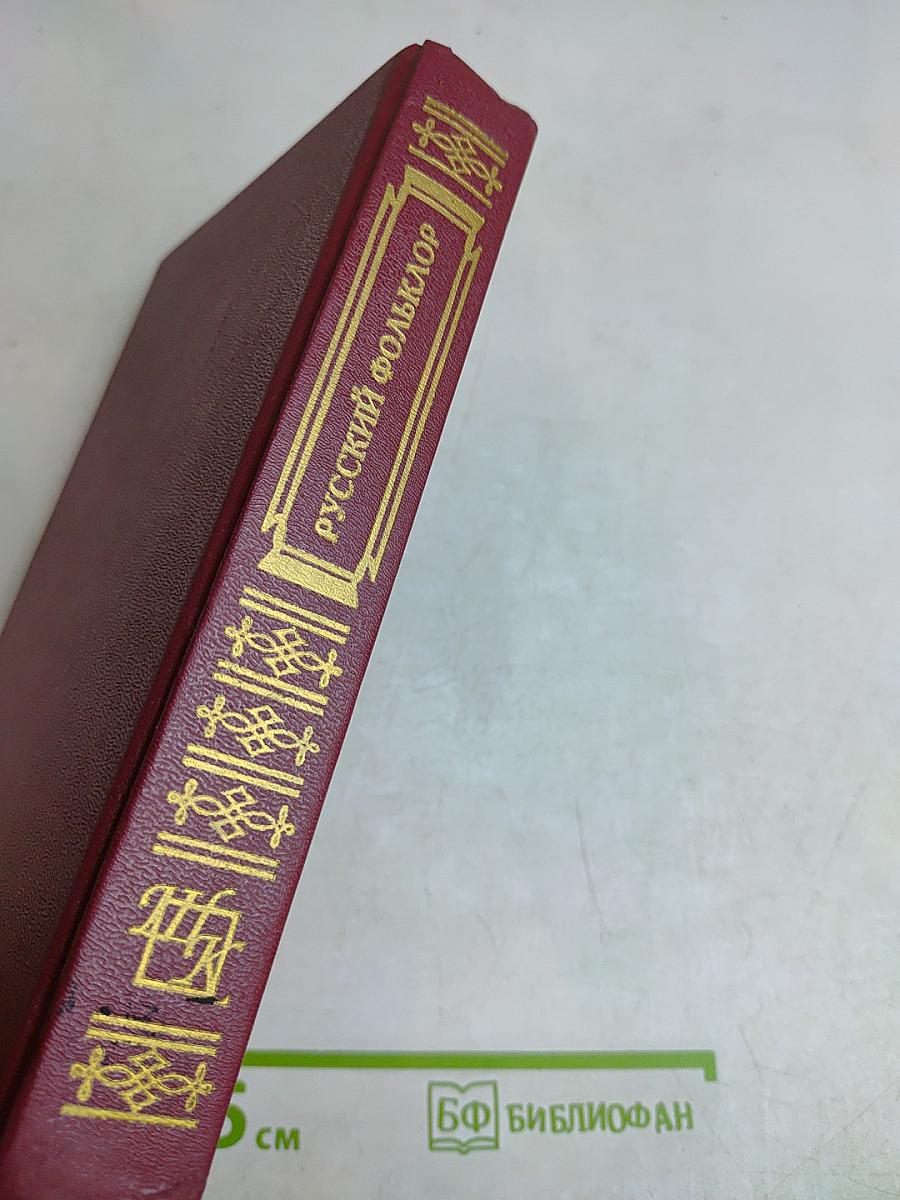 Русский фольклор. Книга для ученика и учителя