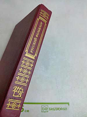 Русский фольклор. Книга для ученика и учителя