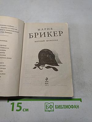 Мятный шоколад