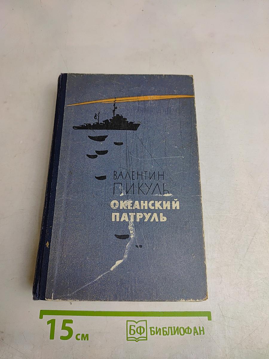 Океанский патруль
