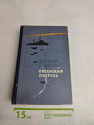 Океанский патруль