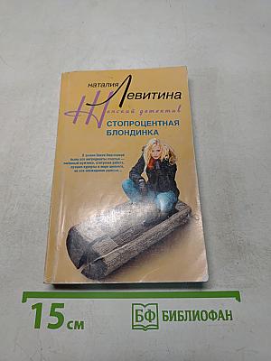 Стопроцентная блондинка
