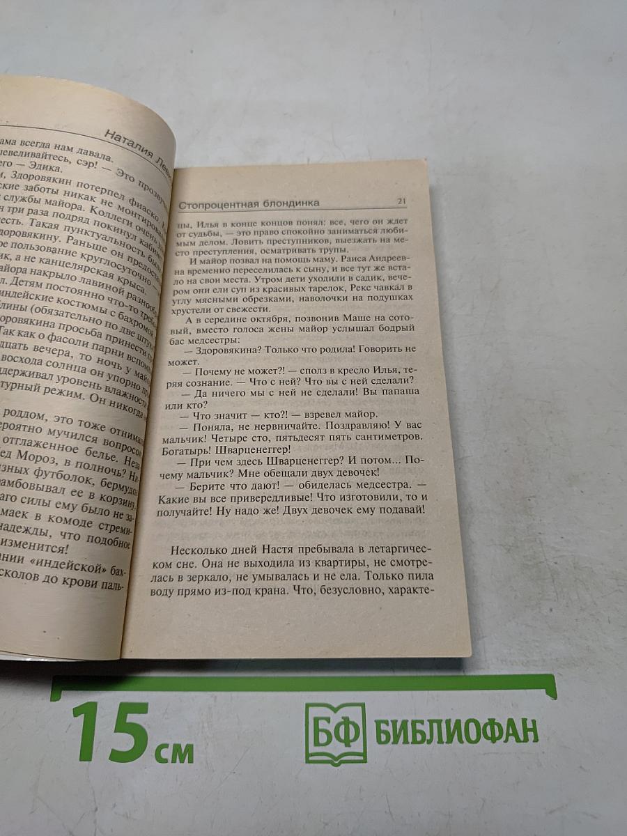 Стопроцентная блондинка
