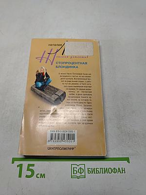 Стопроцентная блондинка