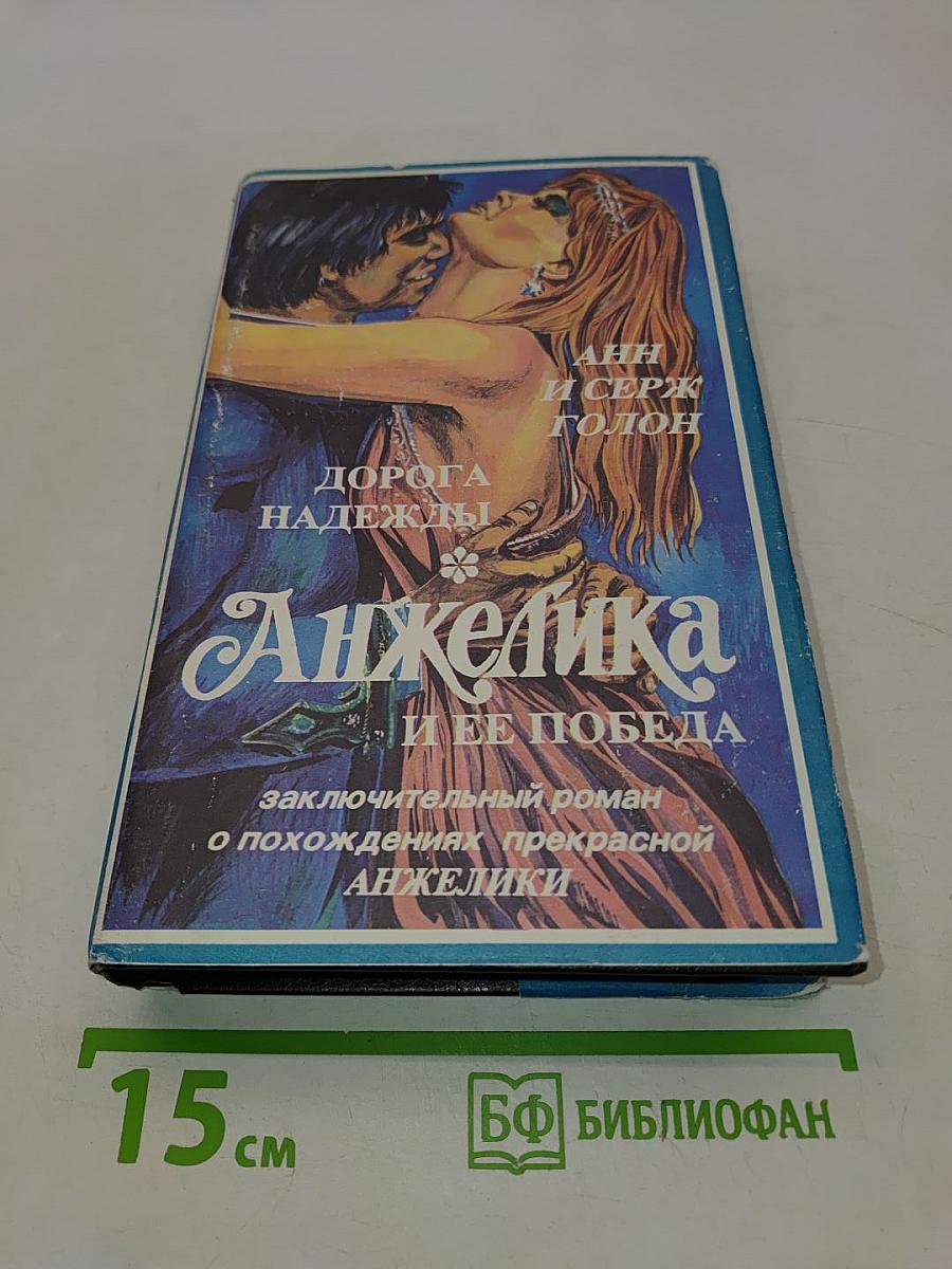 Анжелика и ее победа. Дорога надежды
