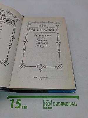 Анжелика и ее победа. Дорога надежды