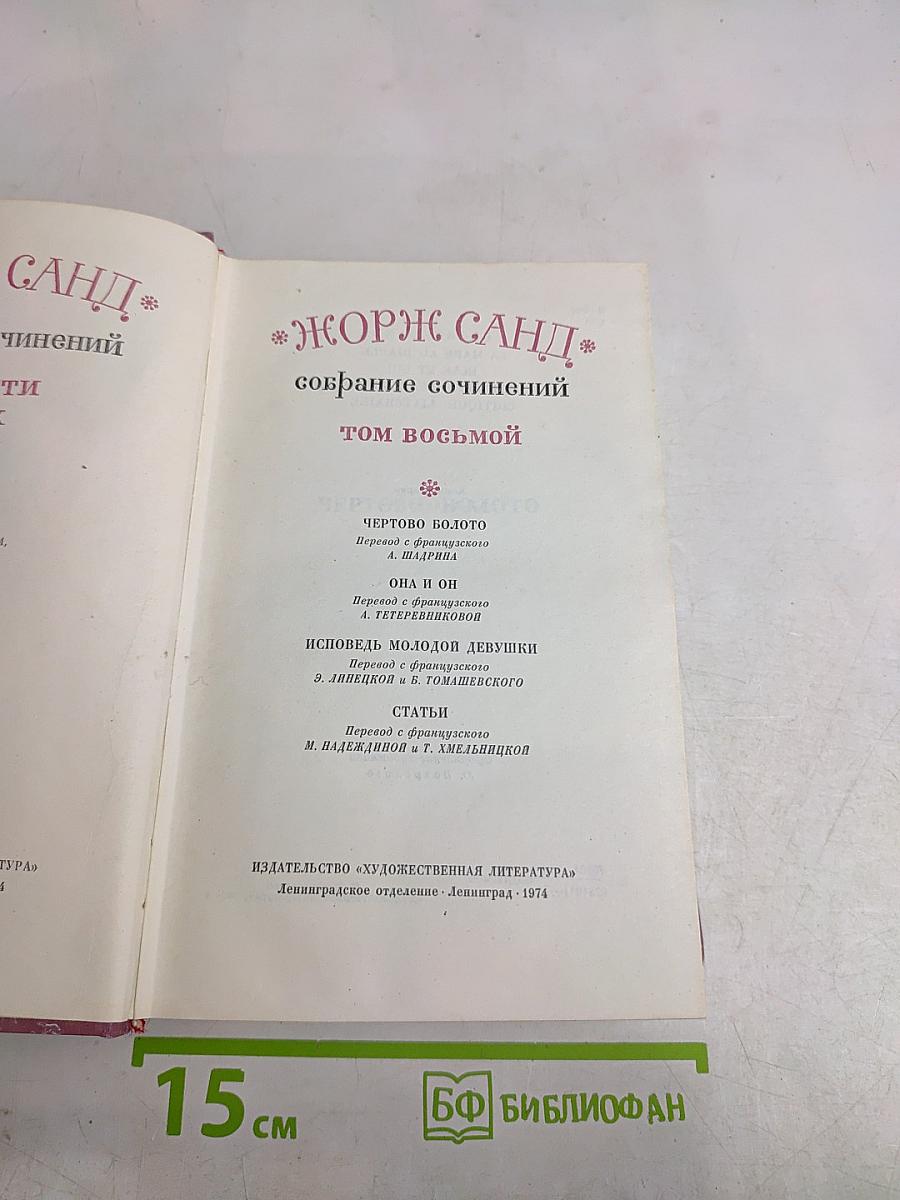 Собрание сочинений. Том восьмой