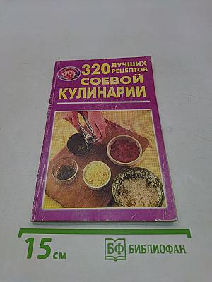 320 лучших рецептов соевой кулинарии