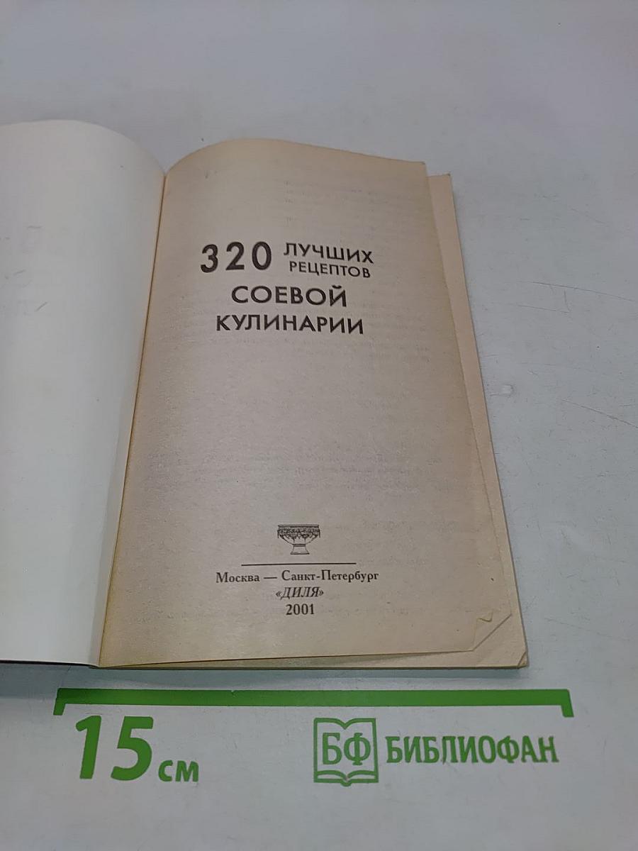320 лучших рецептов соевой кулинарии