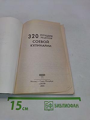 320 лучших рецептов соевой кулинарии