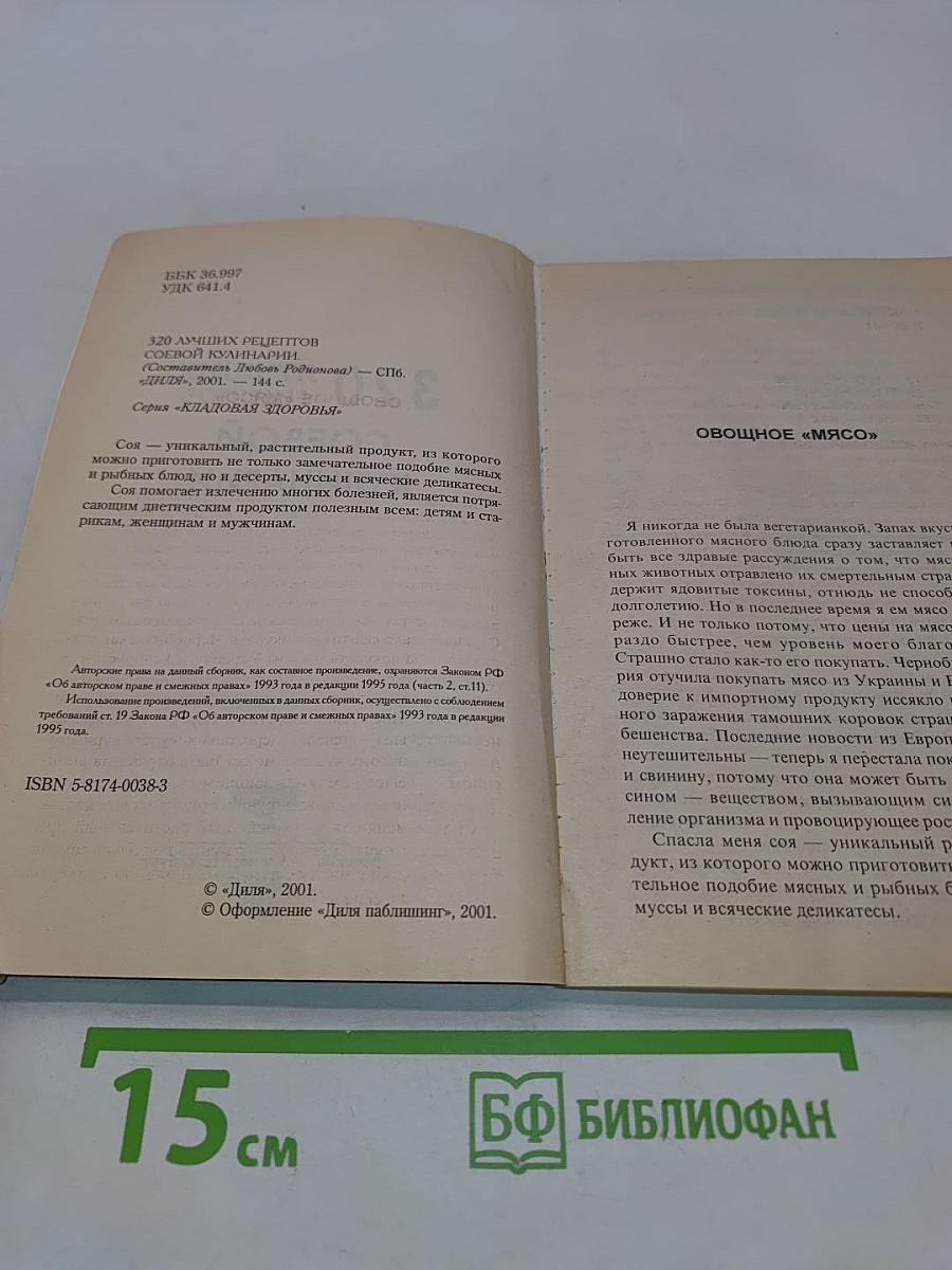 320 лучших рецептов соевой кулинарии