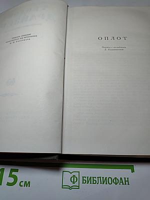 Оплот. Собрание сочинений в двенадцати томах. Том 10