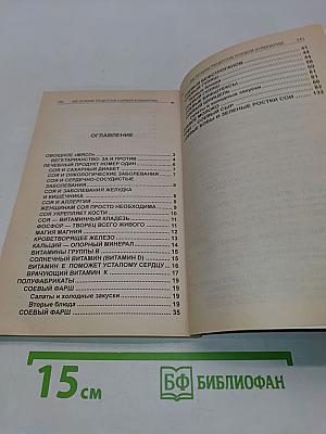 320 лучших рецептов соевой кулинарии