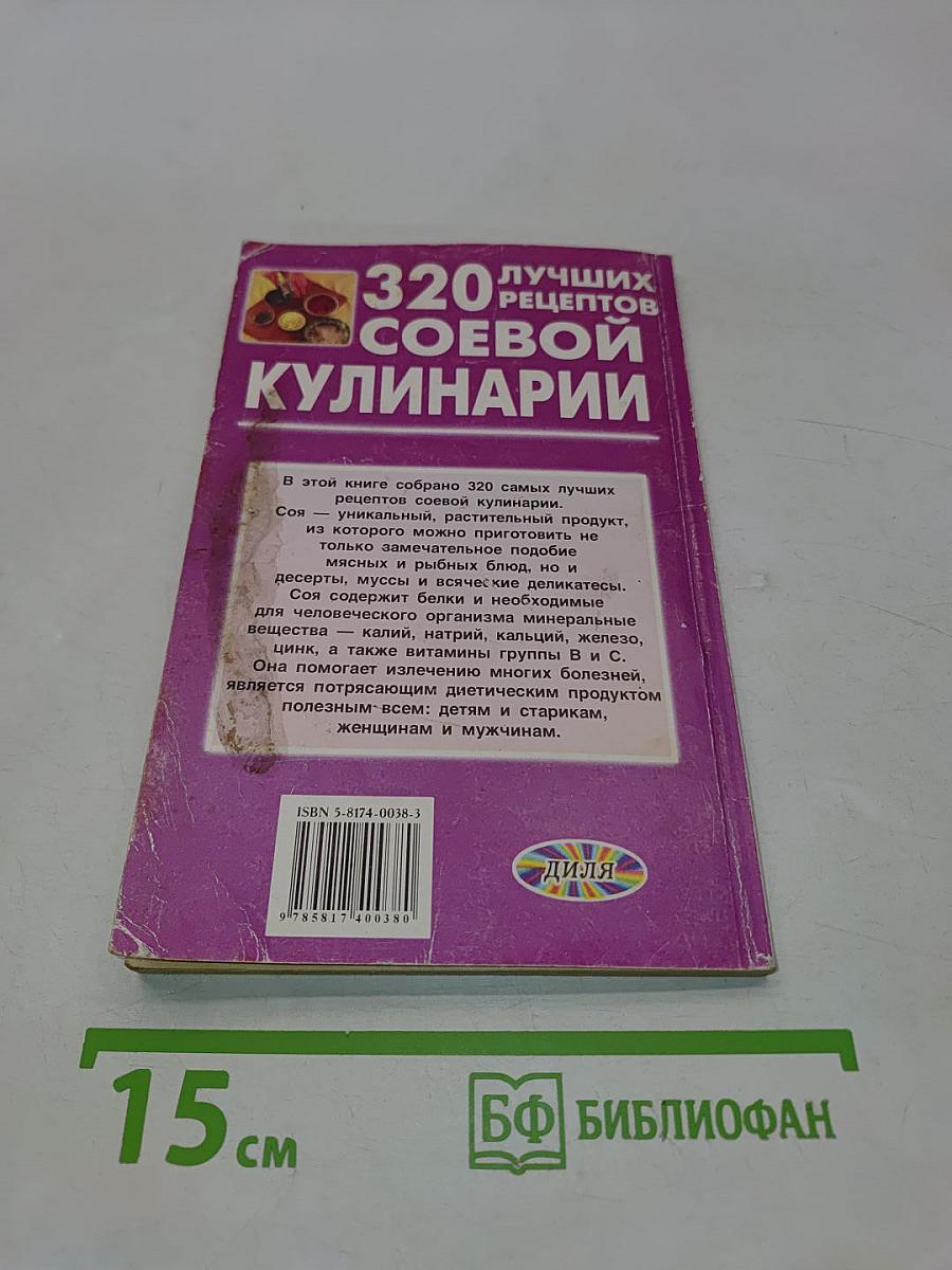 320 лучших рецептов соевой кулинарии
