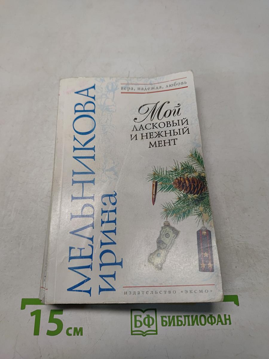 Мой ласковый и нежный мент