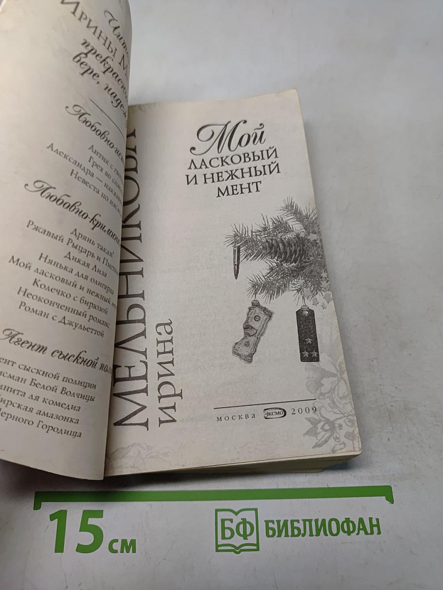 Мой ласковый и нежный мент