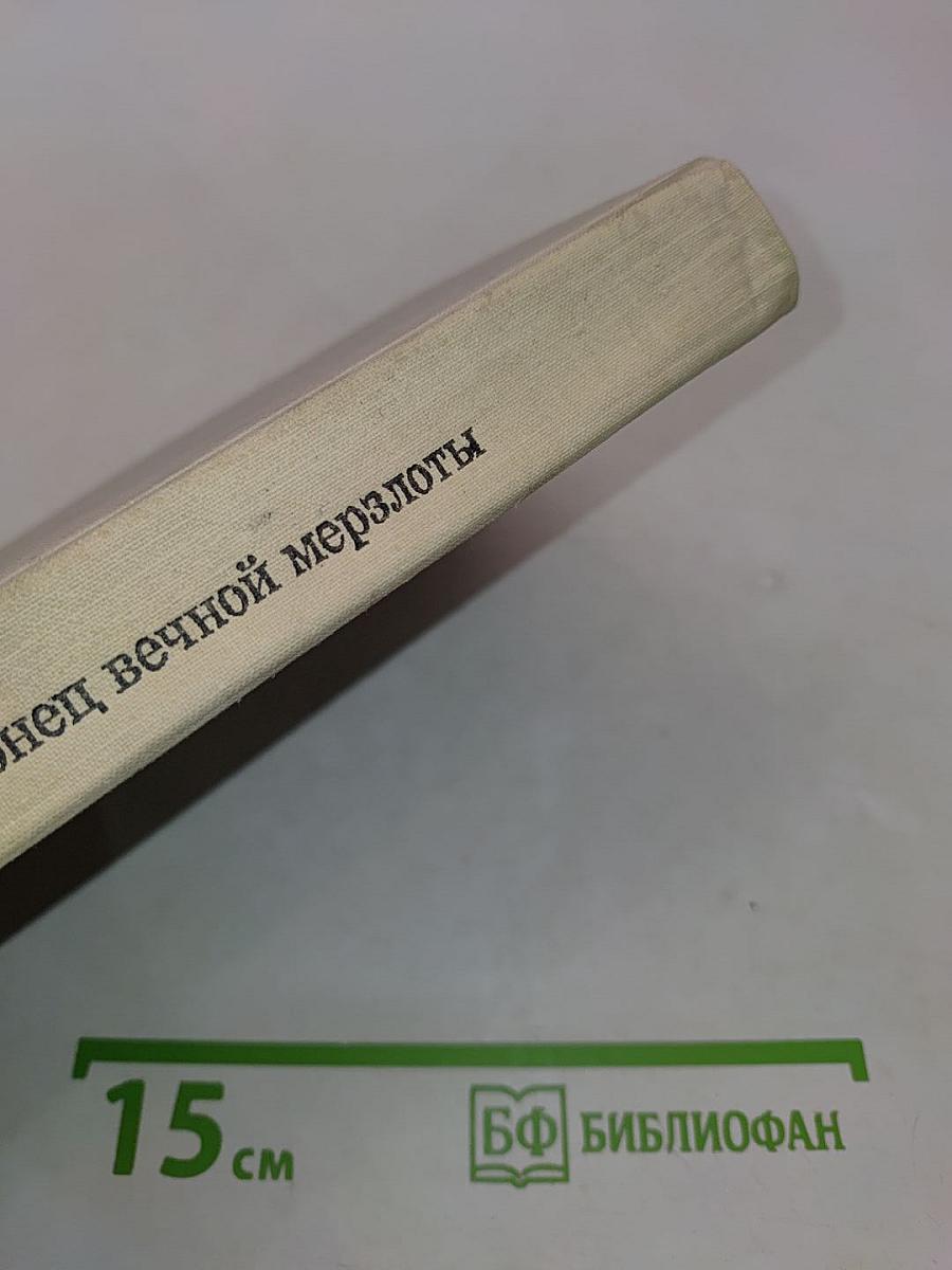 Конец вечной мерзлоты