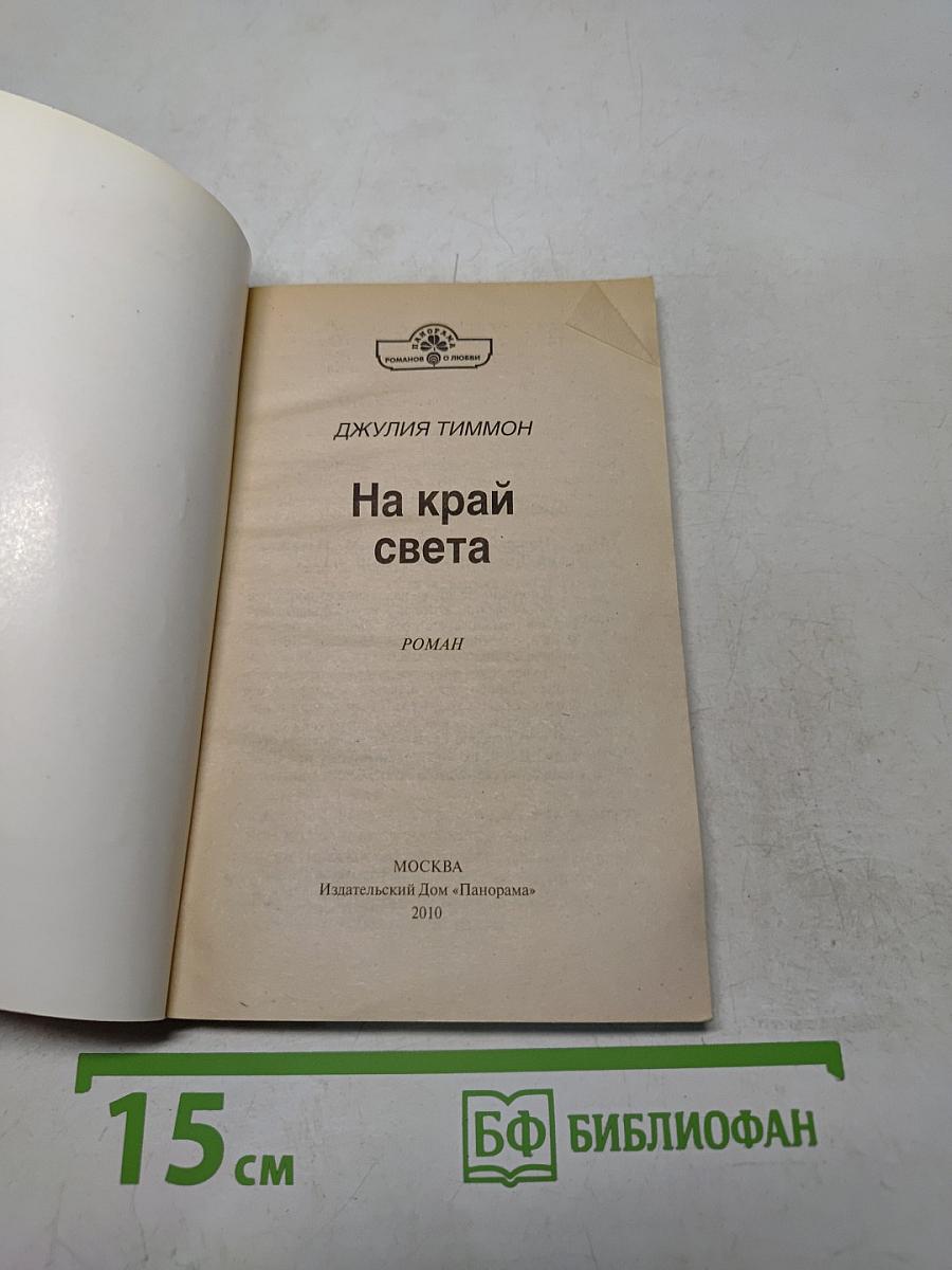 На край света