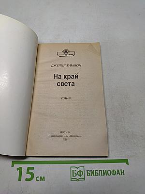 На край света