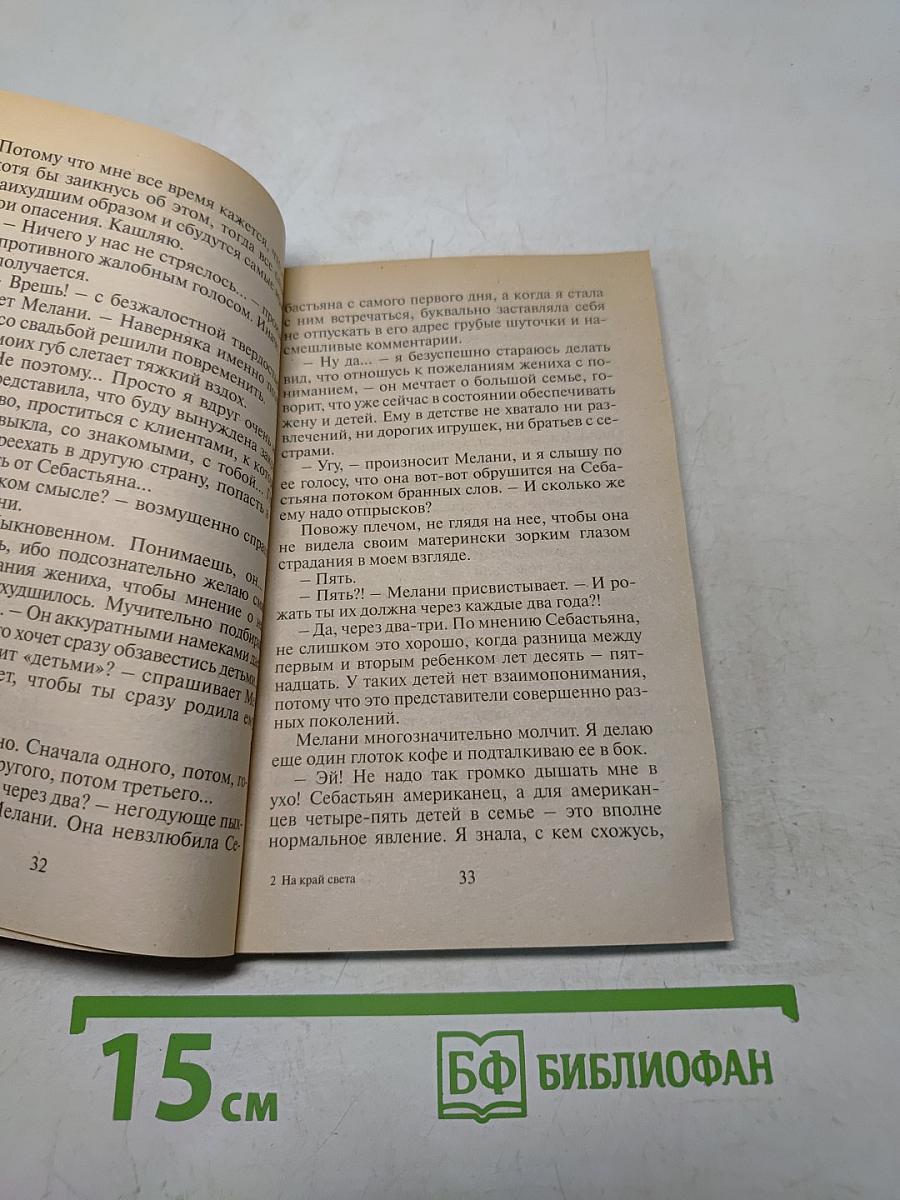 На край света