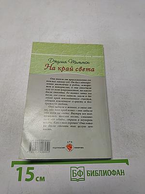 На край света