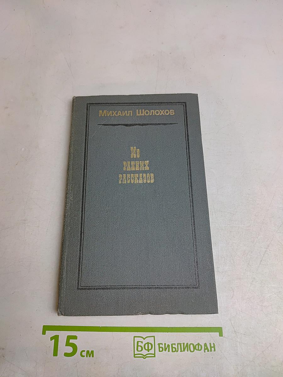 Из ранних рассказов