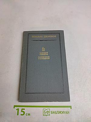 Из ранних рассказов