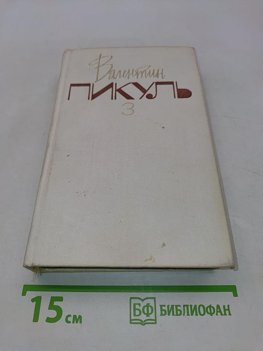 На задворках великой империи. Роман. Книга вторая. Белая ворона