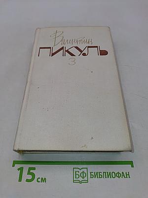 На задворках великой империи. Роман. Книга вторая. Белая ворона