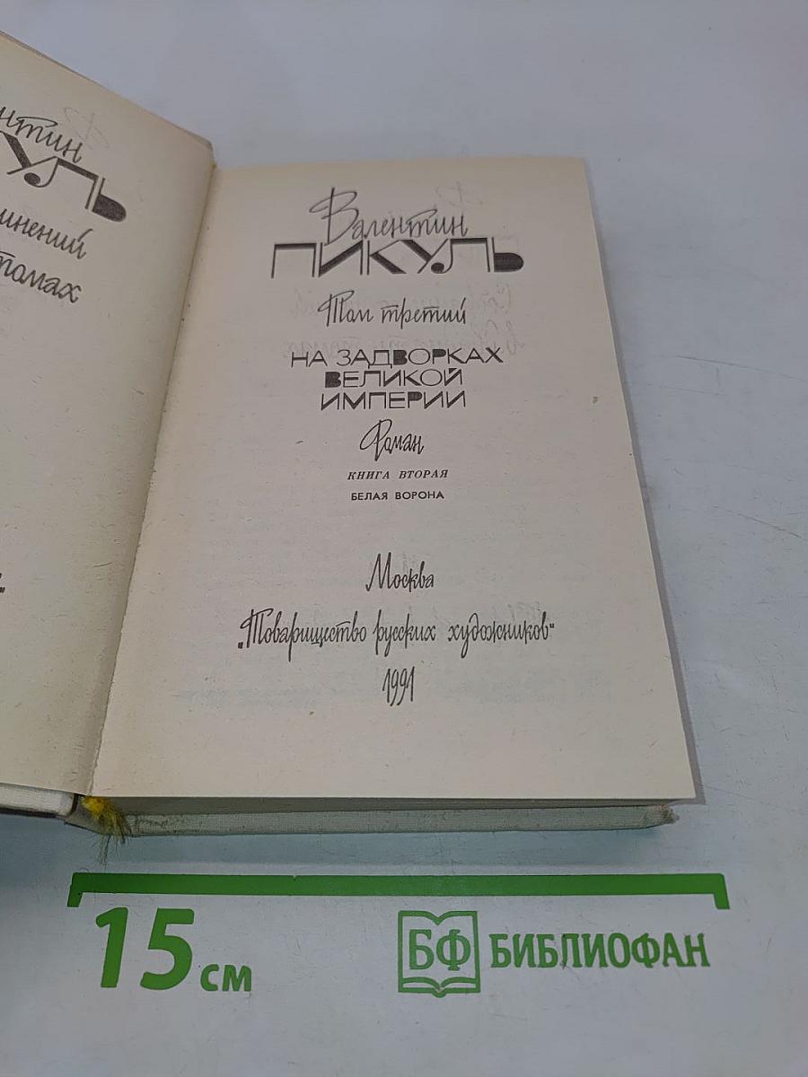 На задворках великой империи. Роман. Книга вторая. Белая ворона