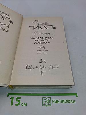 На задворках великой империи. Роман. Книга вторая. Белая ворона