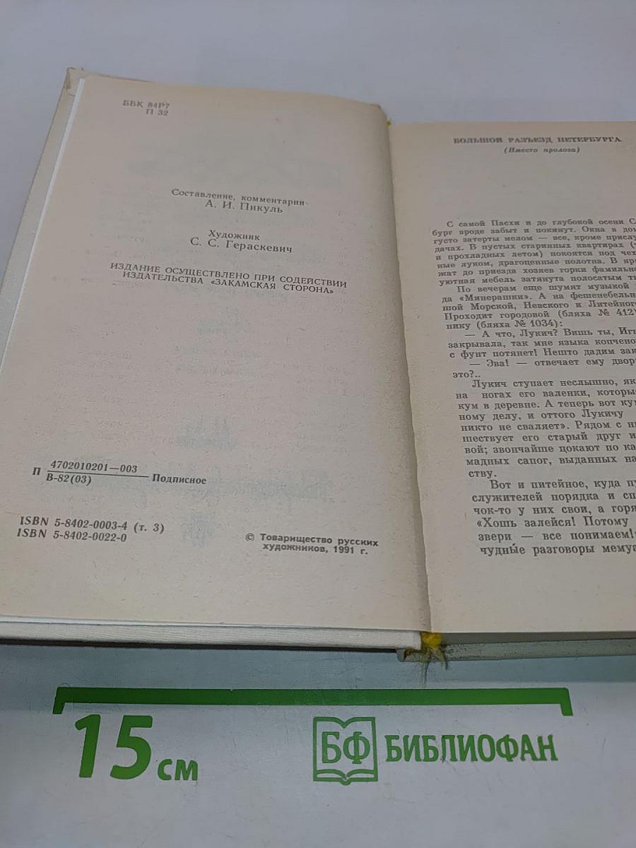 На задворках великой империи. Роман. Книга вторая. Белая ворона